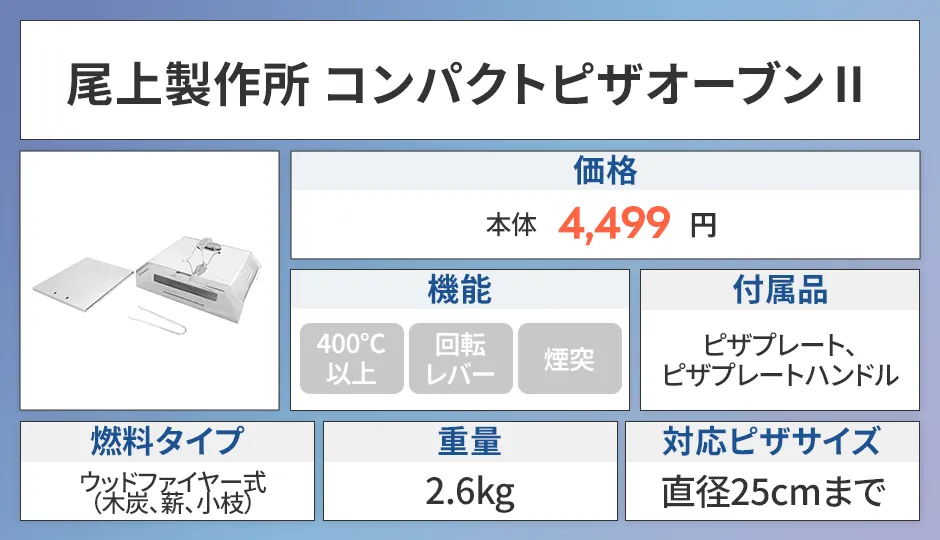 尾上製作所 コンパクトピザオーブンⅡ