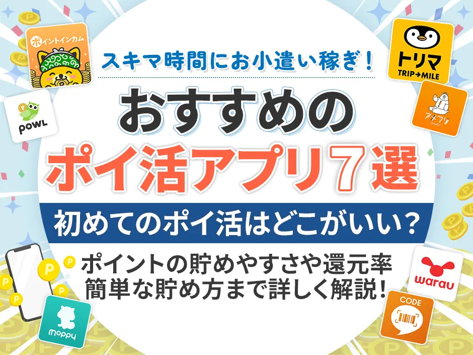 ポイ活アプリのおすすめと簡単な貯め方ガイド！初めてのポイ活はどこがいいか徹底調査