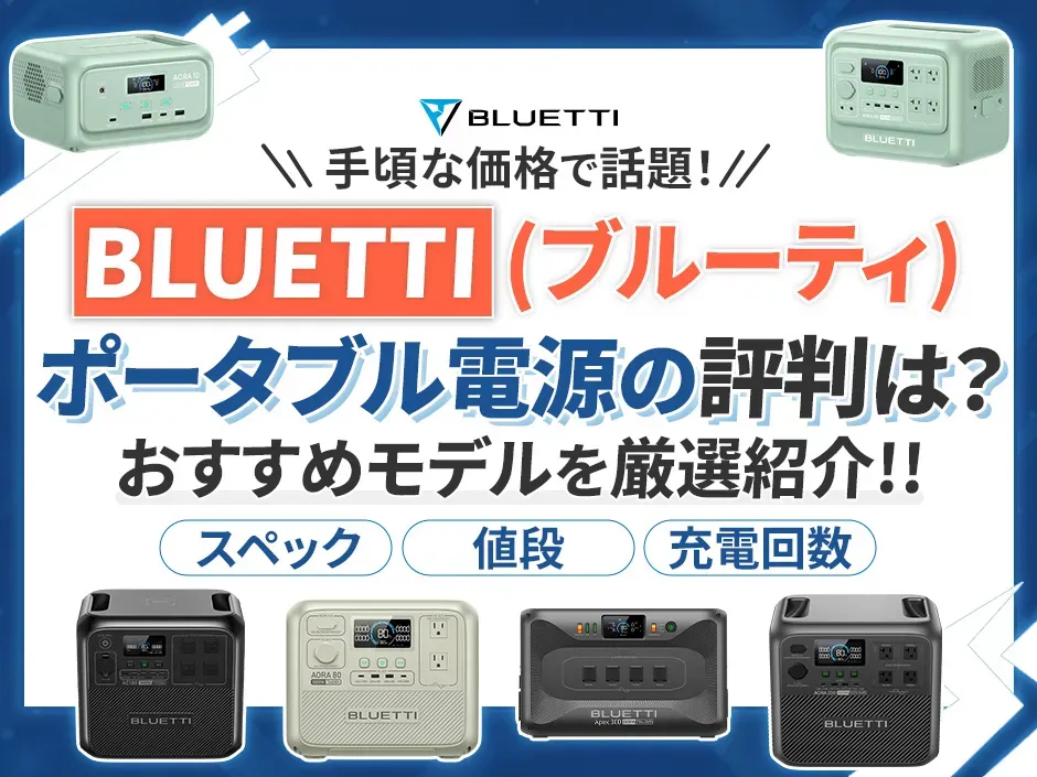 BLUETTI（ブルーティ）のポータブル電源の評判とおすすめのモデルを徹底比較して紹介