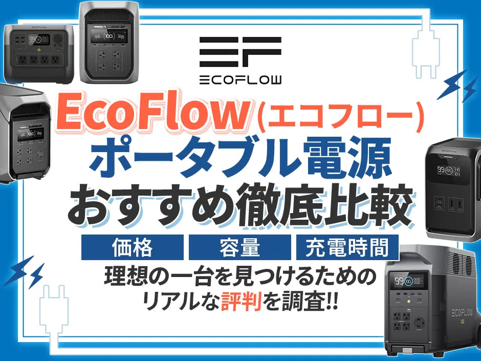 EcoFlow（エコフロー） ポータブル電源の評判を調査！おすすめモデルと選び方