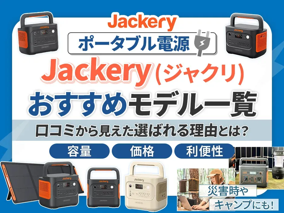Jackery（ジャクリ）ポータブル電源のおすすめ製品を紹介！口コミ評判を徹底調査