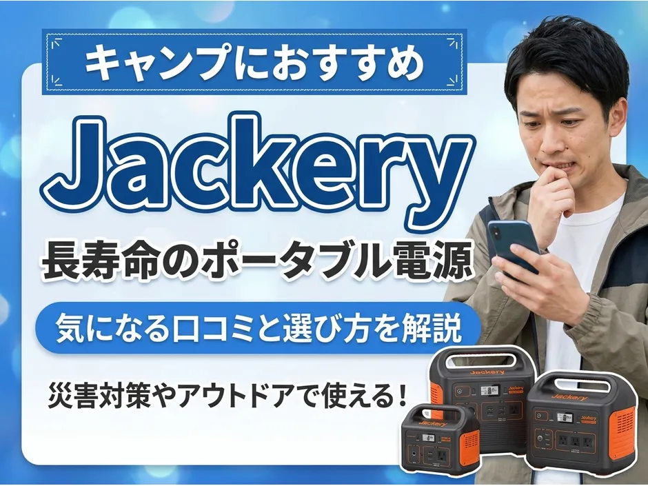 ポータブル電源Jackery（ジャクリ）の口コミと寿命を調査！おすすめの選び方まで解説