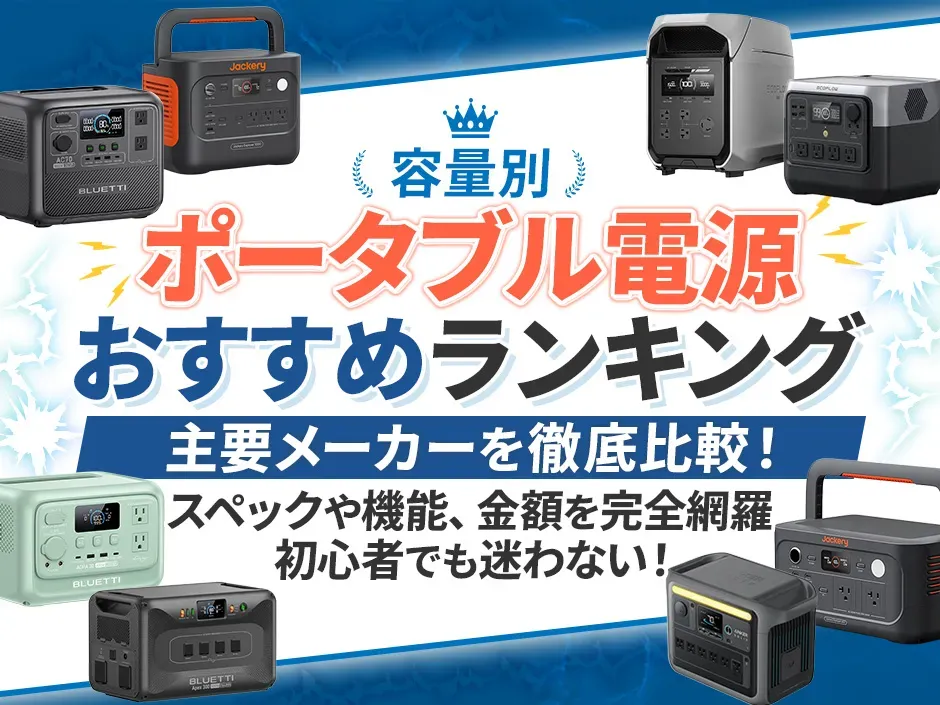 ポータブル電源のおすすめランキングとメーカー比較！初心者でも迷わない容量別の選び方
