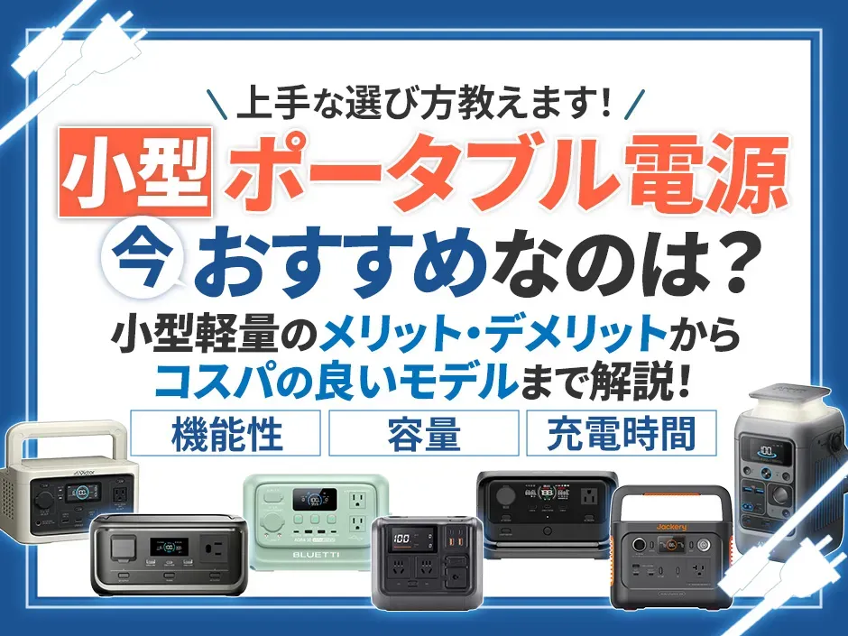 小型軽量でおすすめのポータブル電源を紹介！サイズや機能など選び方のポイントを解説