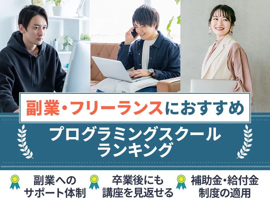 副業におすすめのプログラミングスクール