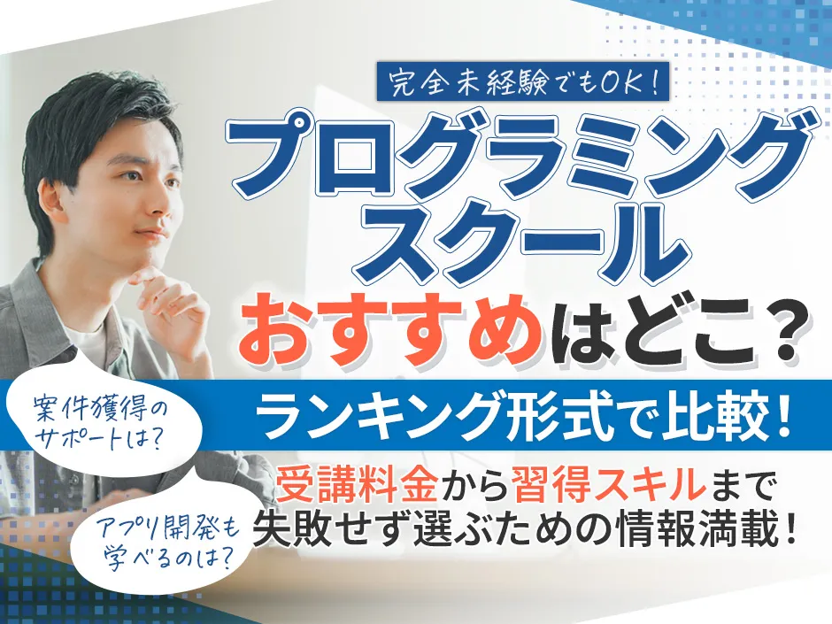 プログラミングスクールのおすすめとコース比較！目的別ランキングや習得スキルをチェック