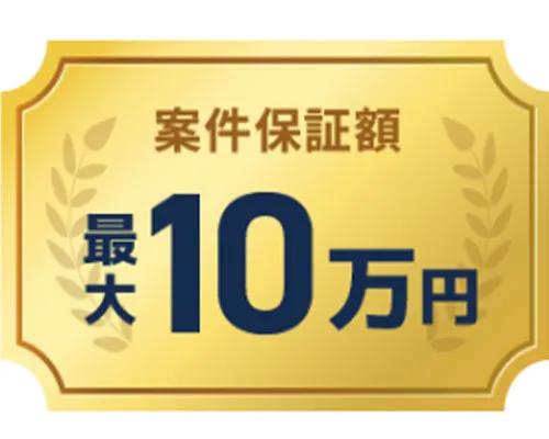 案件獲得保証付きのプランで安心