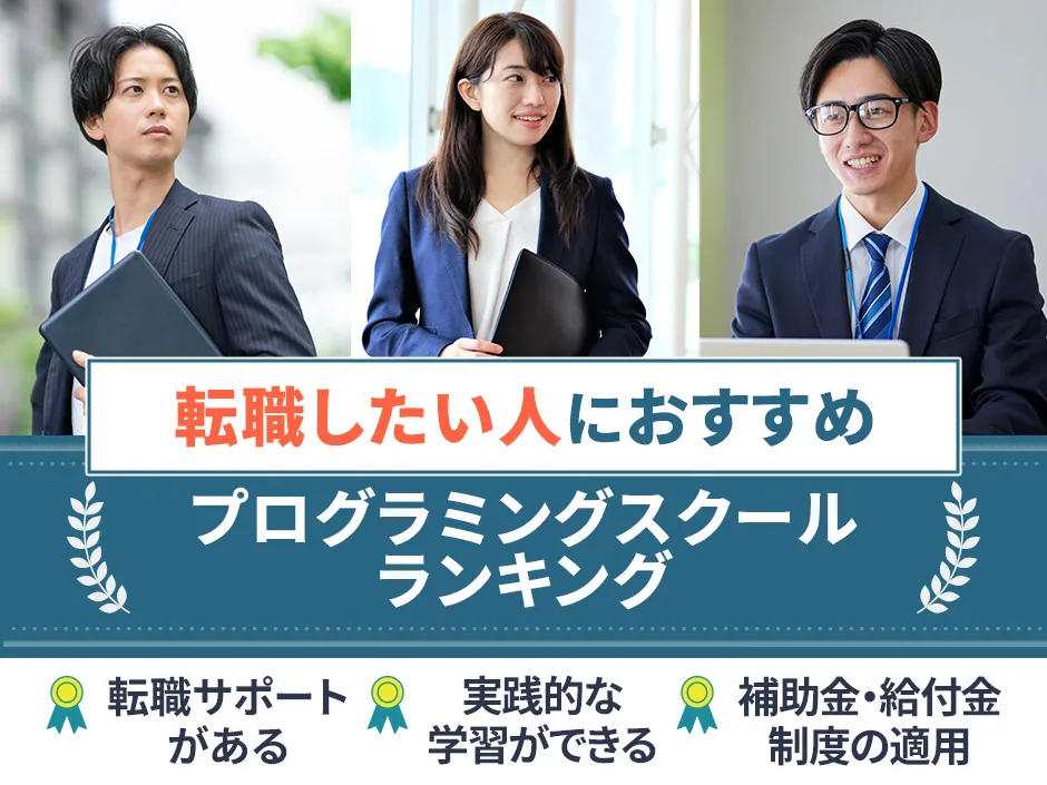 転職におすすめのプログラミングスクール