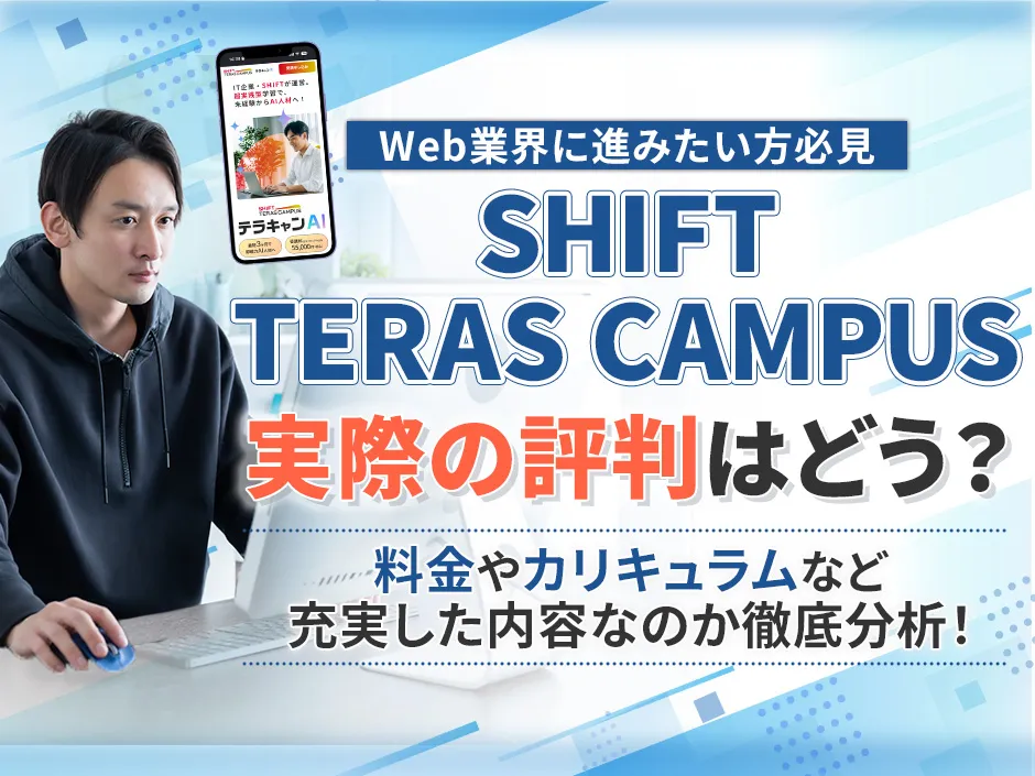 SHIFT TERAS CAMPUSの評判と口コミを調査！料金プランもあわせて解説