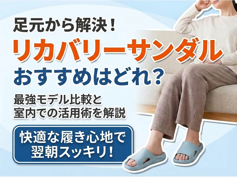 おすすめのリカバリーサンダルを紹介！最強モデルの比較と室内で使う選び方を解説