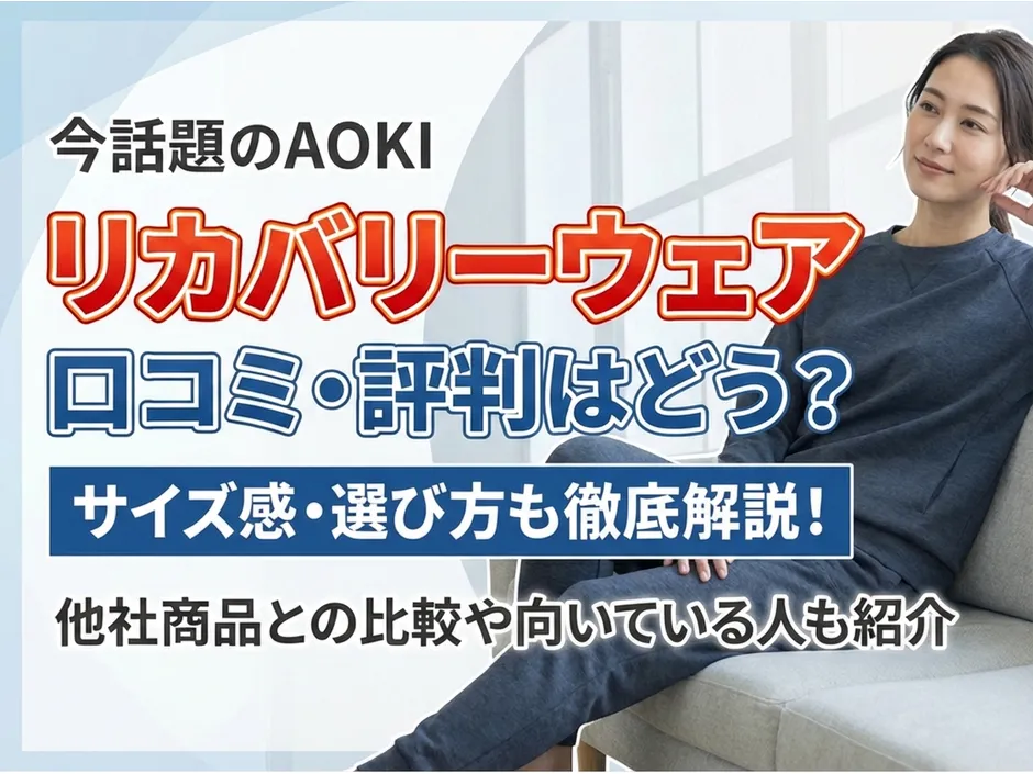AOKIのリカバリーウェアの口コミとサイズ感を徹底解説！失敗しない選び方