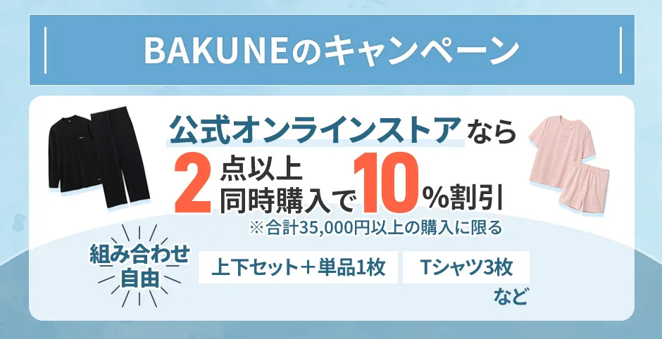 BAKUNEのキャンペーン、公式オンラインストアなら割引適用