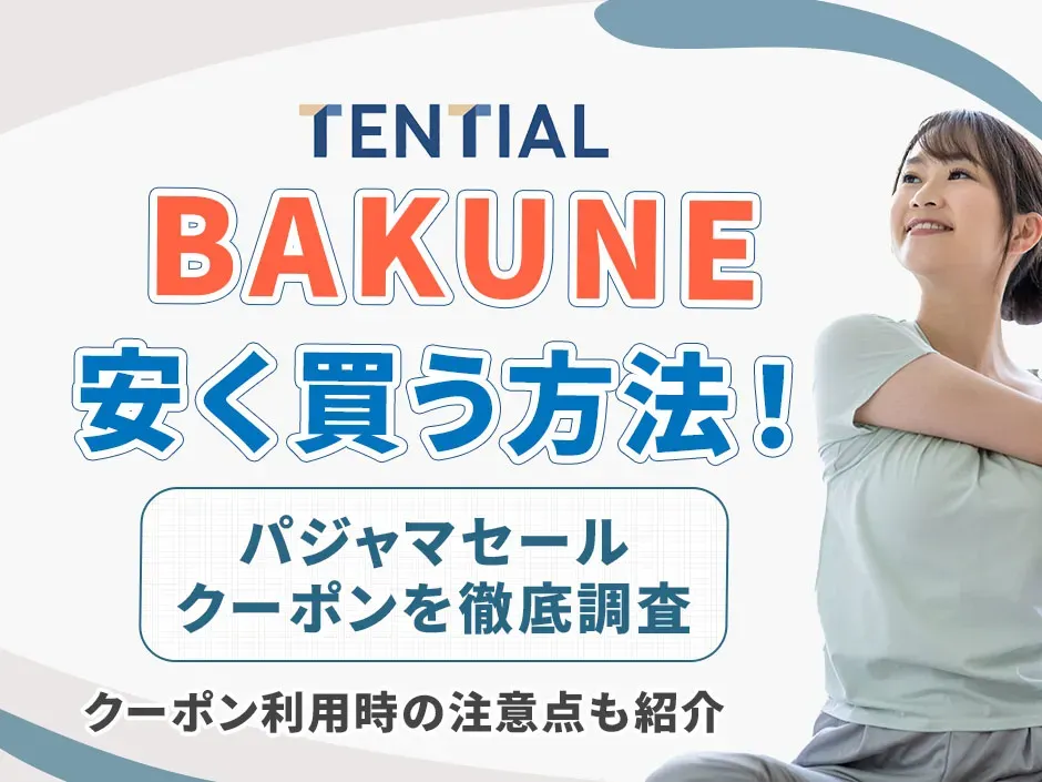 BAKUNEを安く買う方法とは！バクネのパジャマセール情報やクーポン割引の使い方を紹介
