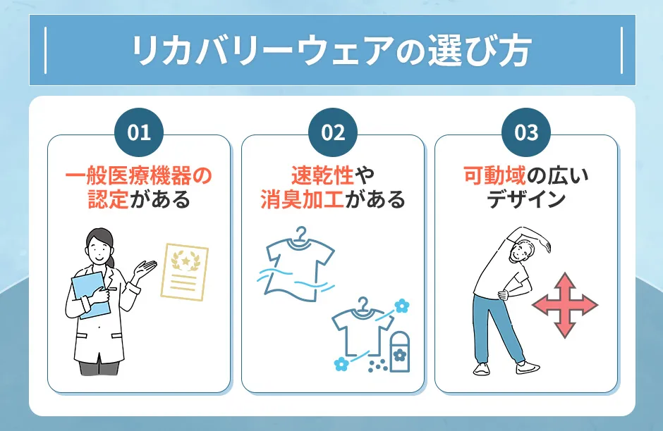 リカバリーウェアの選び方