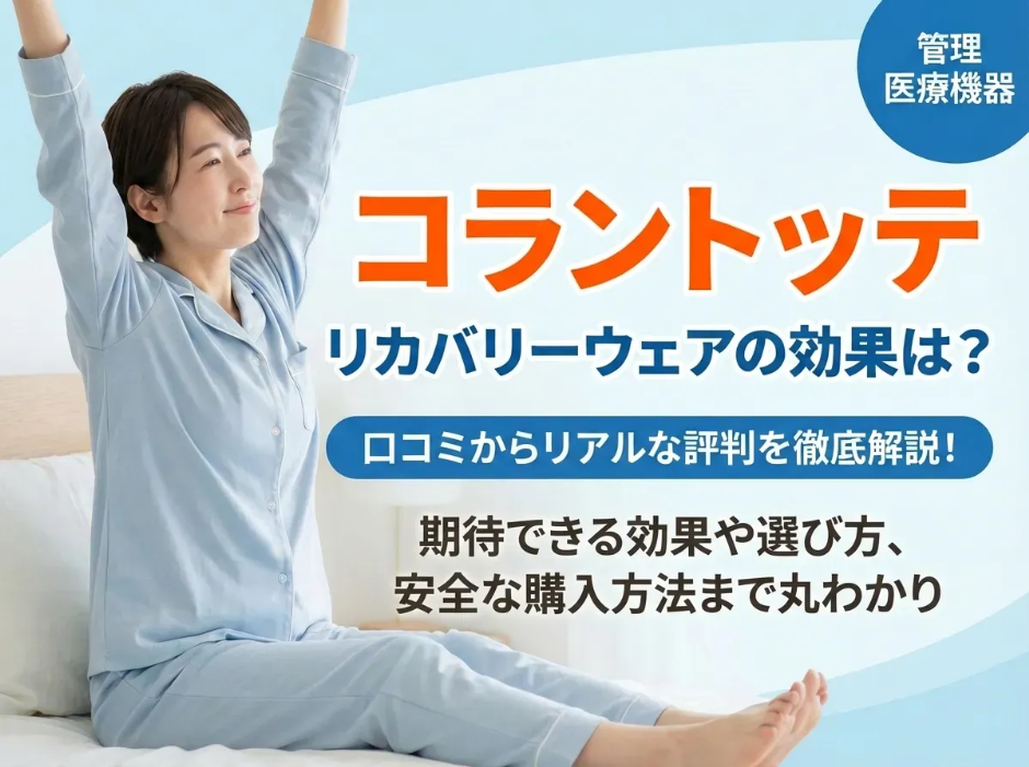 コラントッテのリカバリーウェアの効果を調査！口コミと購入方法も解説