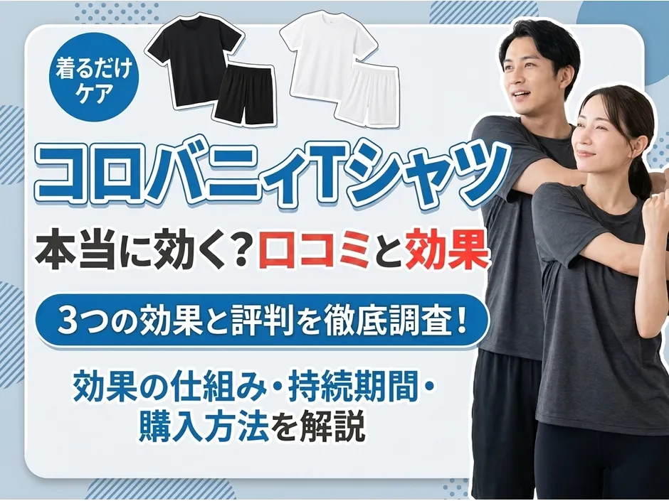 コロバニィTシャツの口コミと効果！購入前に知りたい評判と特徴