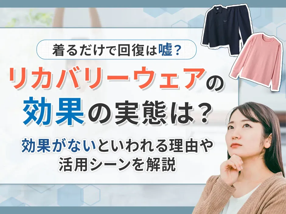 リカバリーウェアの効果はどこまで期待できるのか！嘘や効果がないと言われる理由を解説