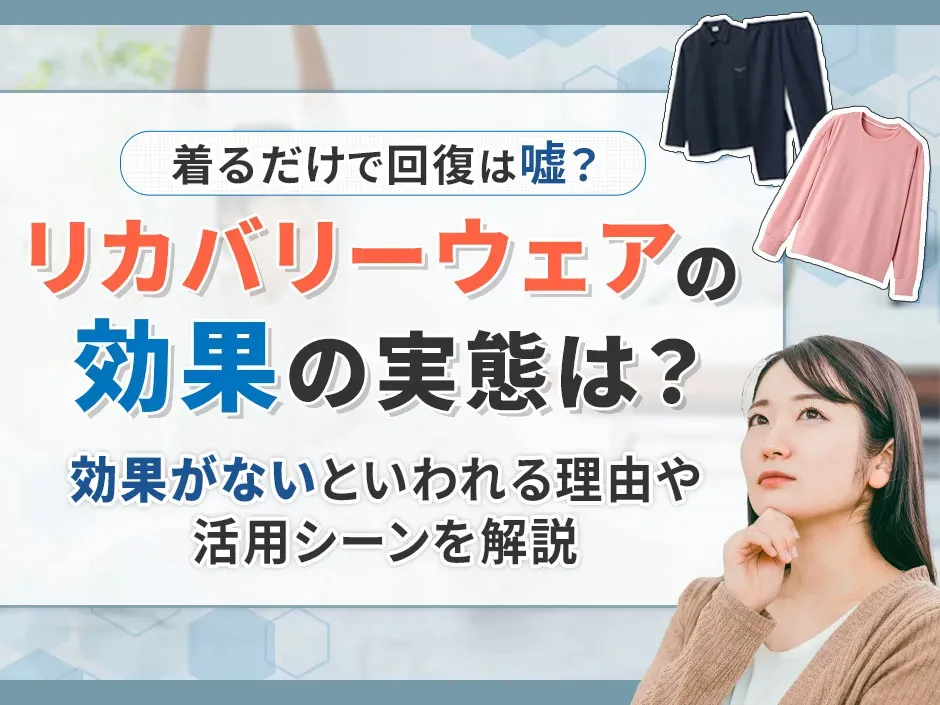 リカバリーウェアは効果ない？嘘と言われる理由と本当に期待できる効果を解説
