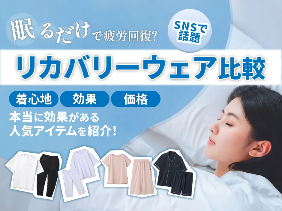 リカバリーウェアのおすすめと効果の実態！医療機器認定の疲労回復ウェア特集