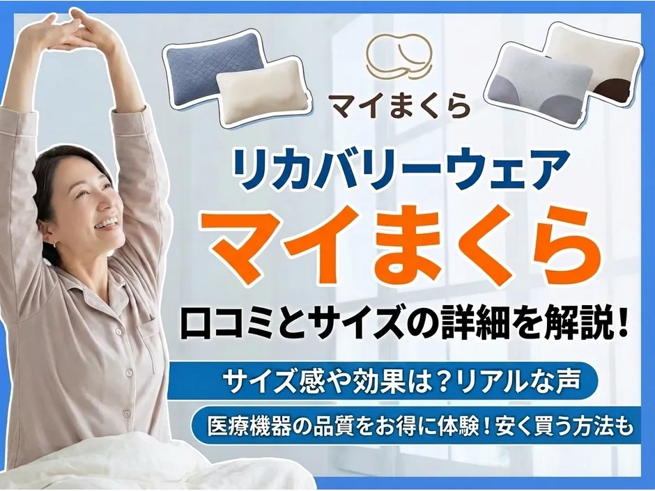 マイまくら リカバリーウェアの口コミ！サイズ感と効果を徹底解説