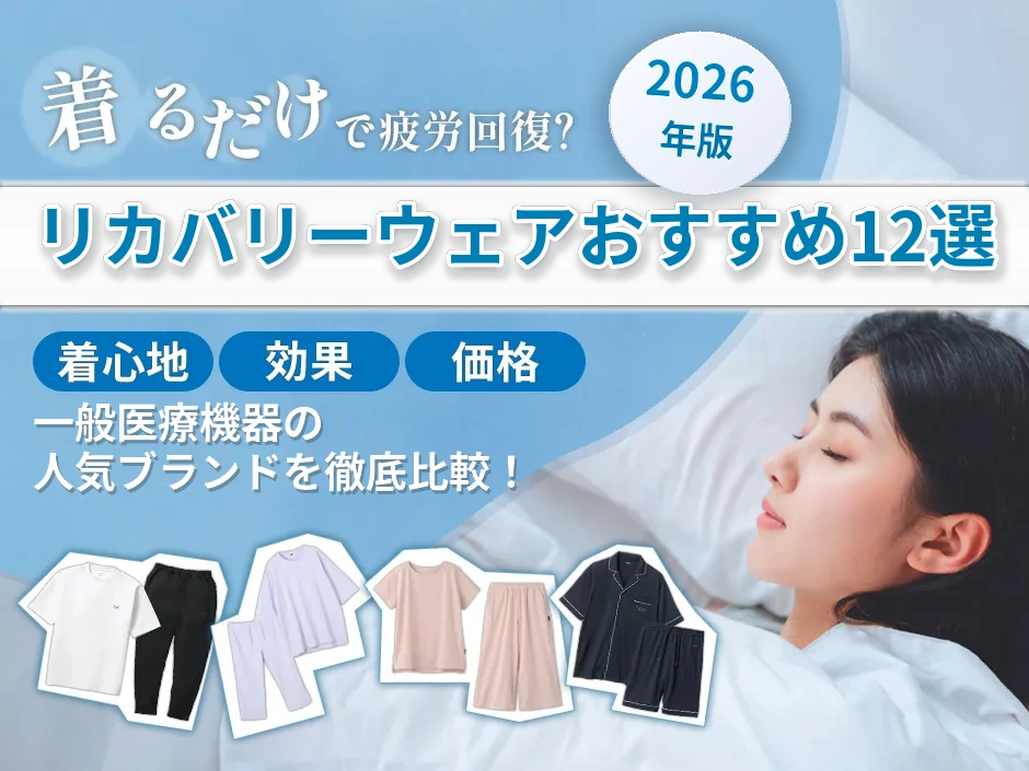 2026年版リカバリーウェアおすすめ12選を比較！一般医療機器の人気ブランドを厳選
