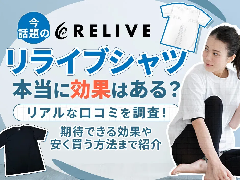 リライブシャツの口コミを調査！気になる効果の感じ方や安く買う方法も解説！