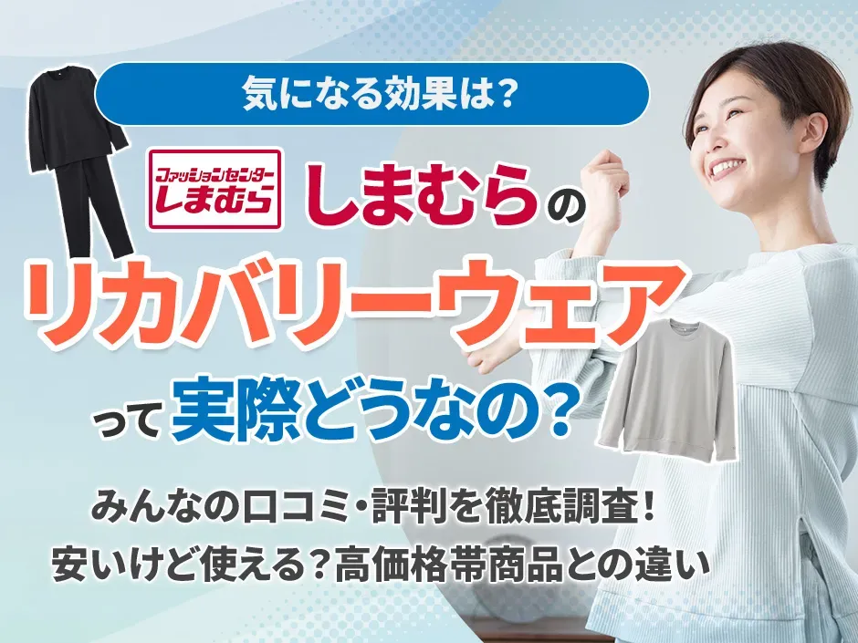 しまむらのリカバリーウェアの効果と口コミを他ブランドと比較して解説
