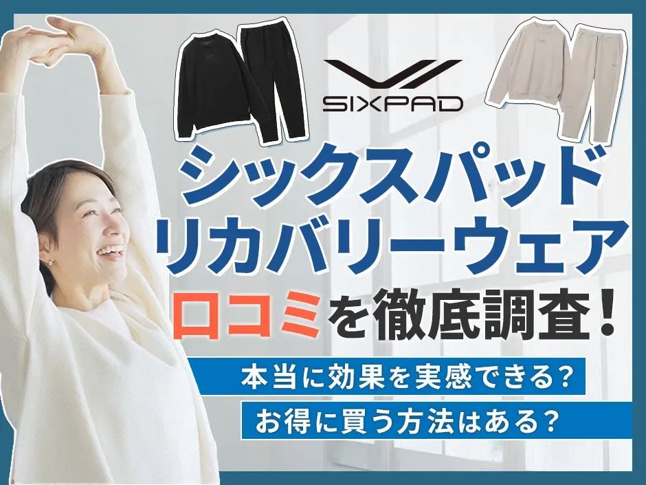 SIXPAD（シックスパッド）リカバリーウェアの口コミを徹底調査！効果や安く買う方法も解説！