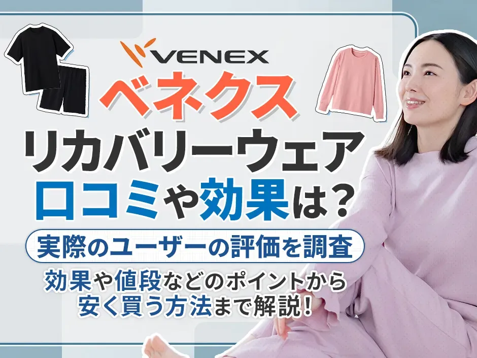ベネクスのリカバリーウェアの口コミを調査！効果や値段へのユーザーの評価は？
