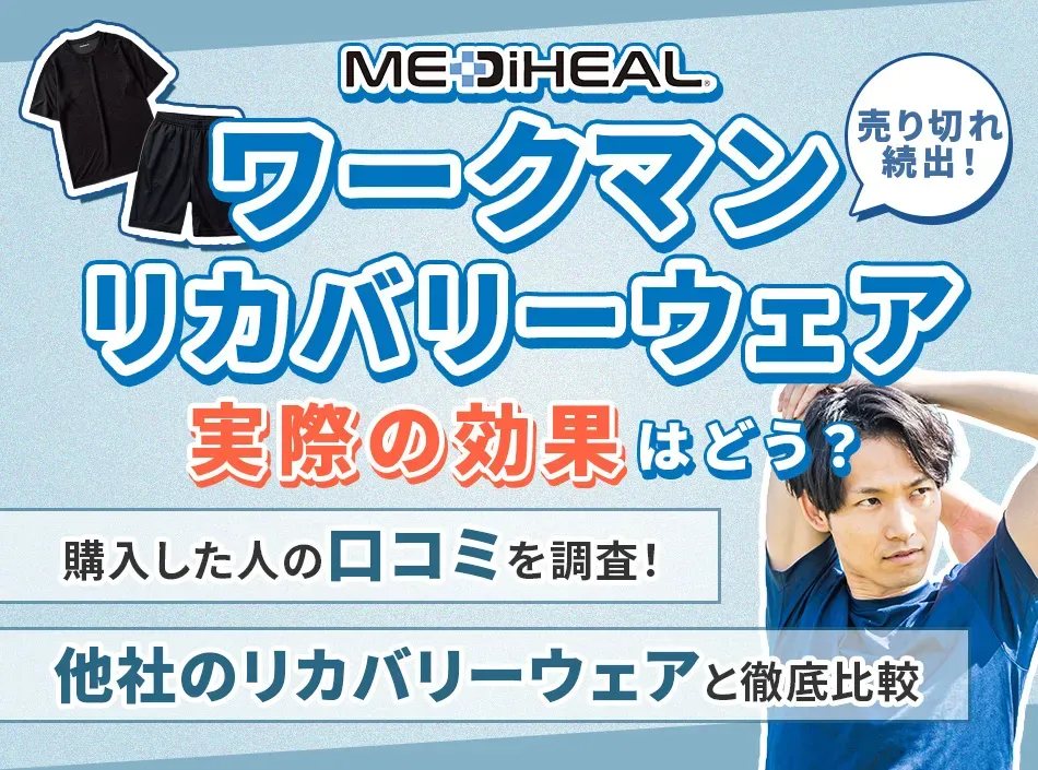 ワークマンのリカバリーウェアは本当に効果があるのか！口コミと購入方法を解説