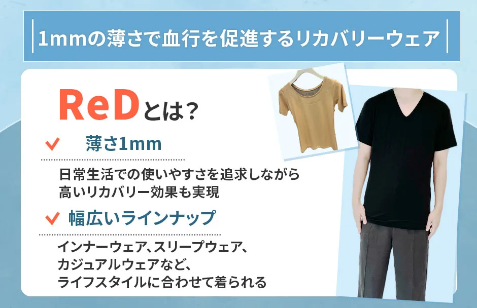 ReDのリカバリーウェアの特徴