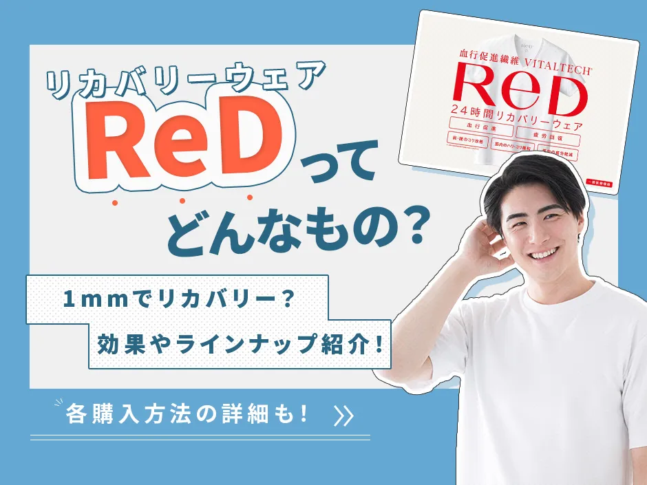 MTGの新作リカバリーウェアReDの効果を体験！価格やどこで買えるかを紹介