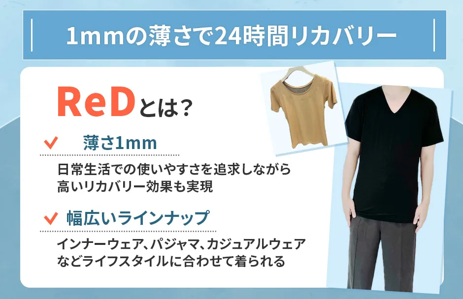 ReDのリカバリーウェアの特徴