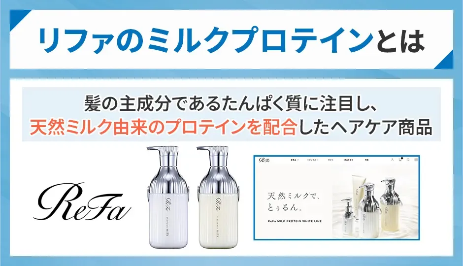リファミルクプロテインの概要
