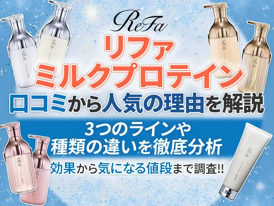 リファのミルクプロテインの口コミから人気の理由を解説！3つのラインや種類ごとの違いを徹底分析
