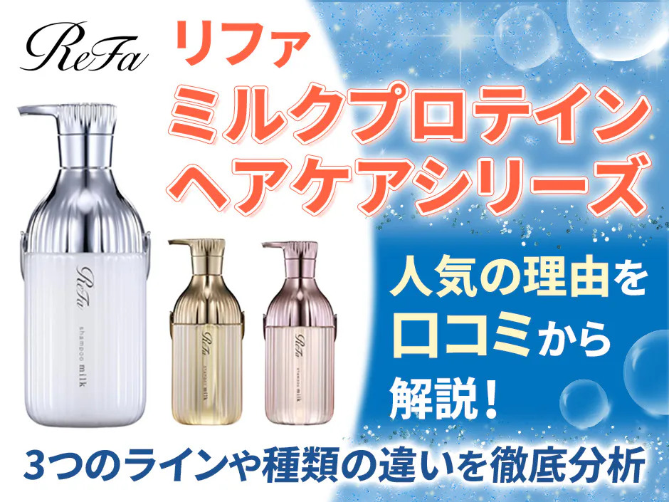 リファミルクプロテイン ヘアケアシリーズの口コミから人気の理由を解説！3つのラインや種類ごとの違いを徹底分析