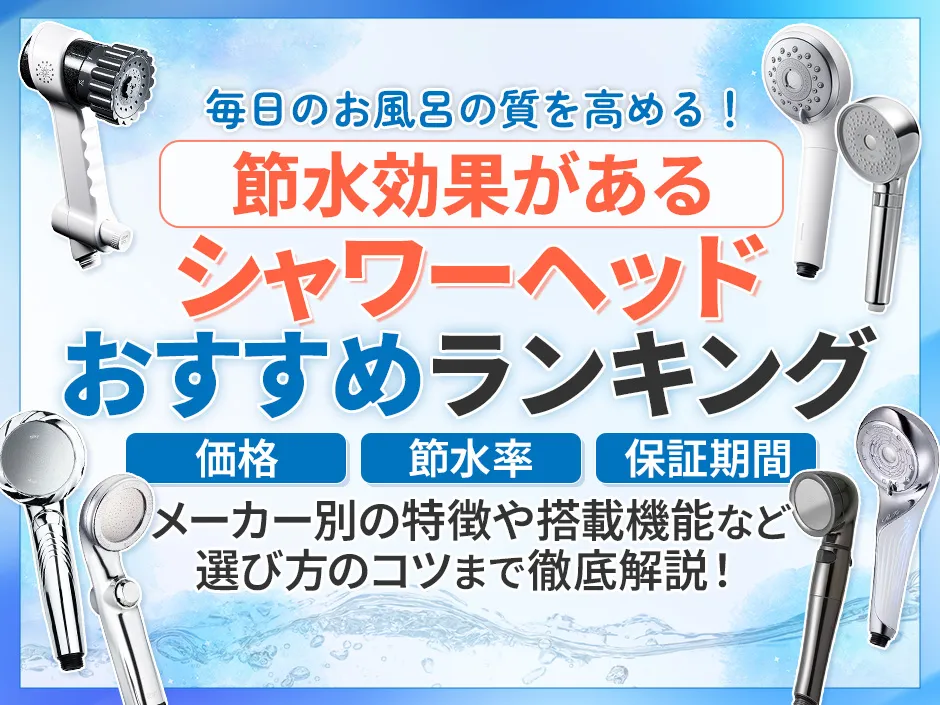 節水シャワーヘッドのおすすめランキング！各メーカーの節水率や費用回収目安も調査