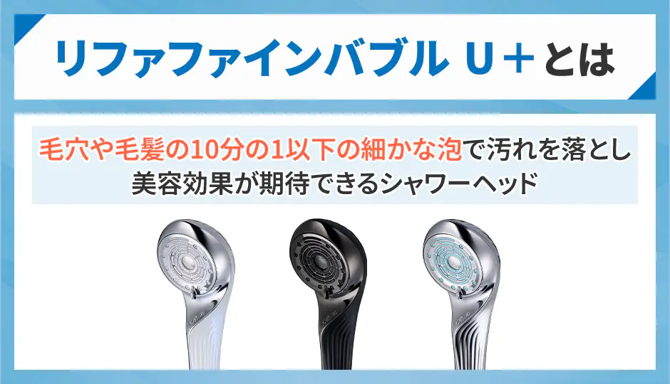 リファファインバブル U+の概要