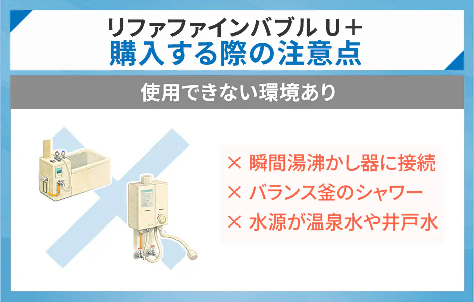 リファファインバブル U+を購入する際の注意点