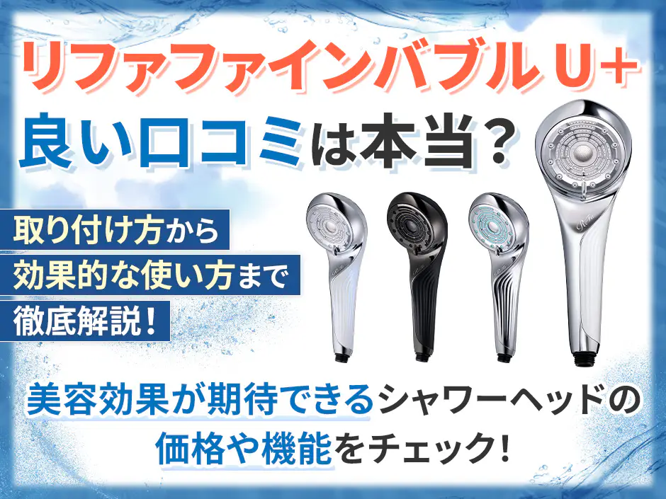 人気のシャワーヘッドリファファインバブル U＋の口コミを徹底調査！効果的な使い方も解説