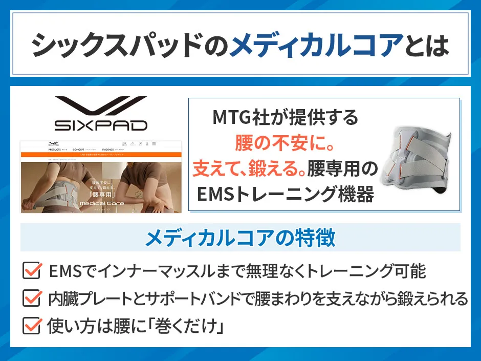 腰専用のEMS機器シックスパッド メディカルコアの評判や効果を解説