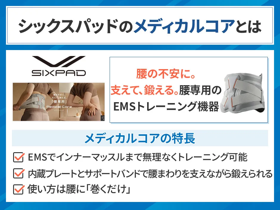 腰専用のEMS機器シックスパッド メディカルコアの評判や効果を解説