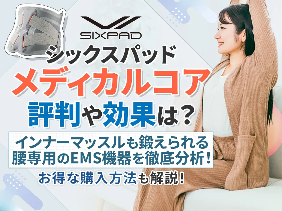 腰専用のEMS機器シックスパッド メディカルコアの評判や効果を解説