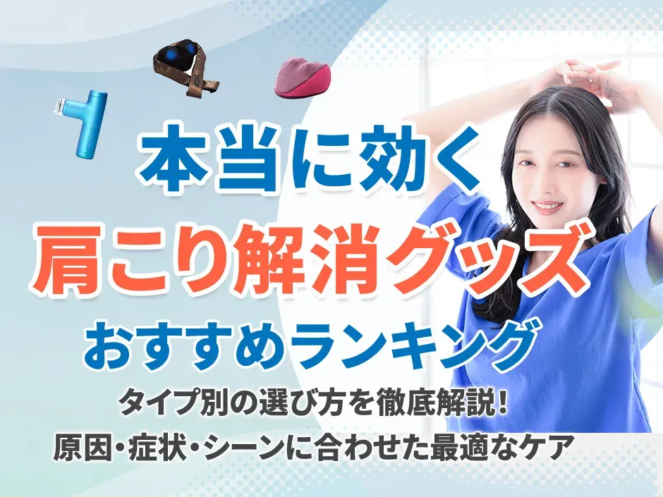 肩こり解消グッズで本当に効くおすすめの商品はどれか！人気ランキングと選び方を解説