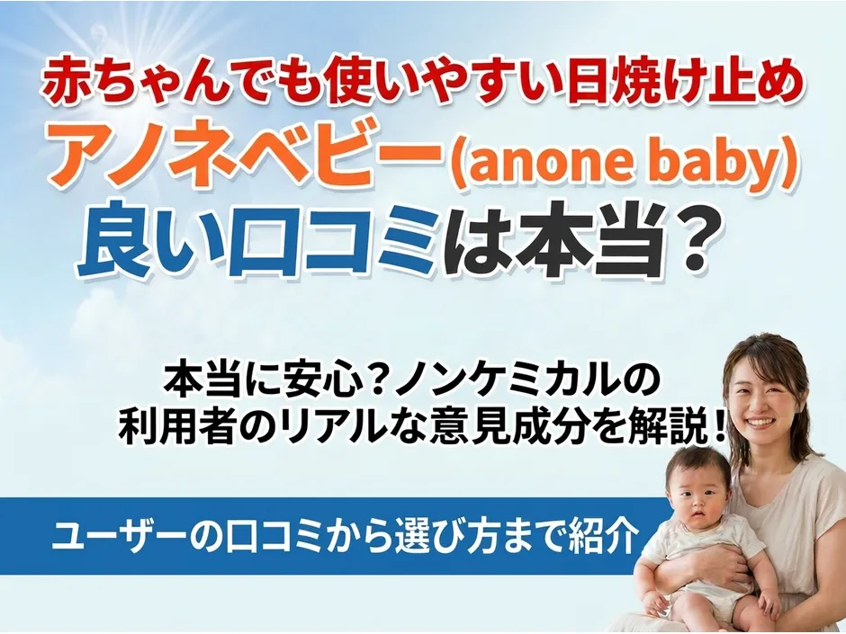 アノネベビー日焼け止めの口コミと成分！ノンケミカルで赤ちゃんに安心な3つの特徴