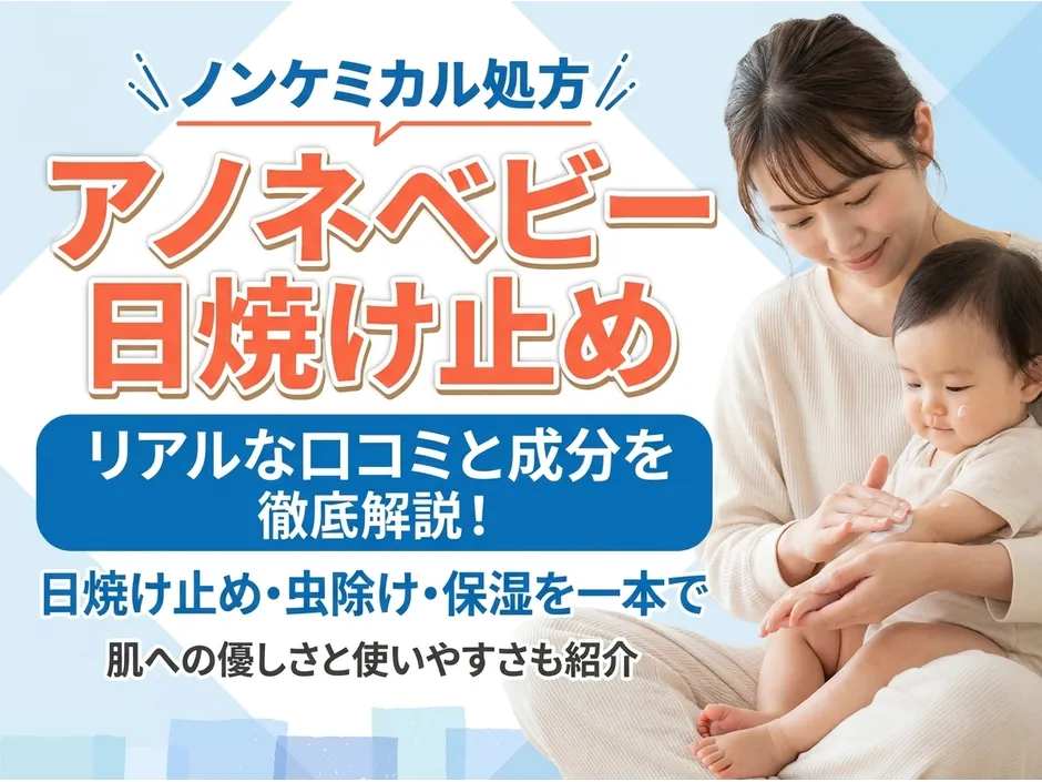 アノネベビー日焼け止めの口コミと成分！ノンケミカルで赤ちゃんに安心な3つの特徴