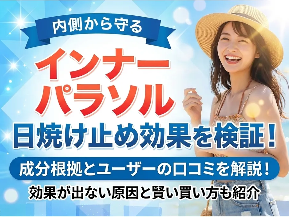 インナーパラソルの口コミと効果を成分から解説！効果的な飲み方とお得な購入方法も紹介
