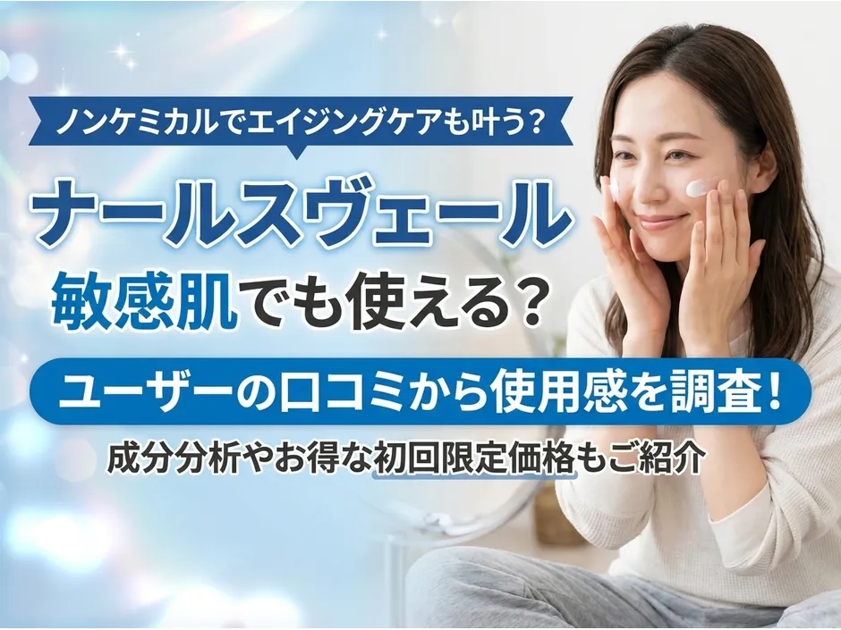 ナールスヴェールの口コミと成分を検証！エイジングケアUV下地の効果と使い方