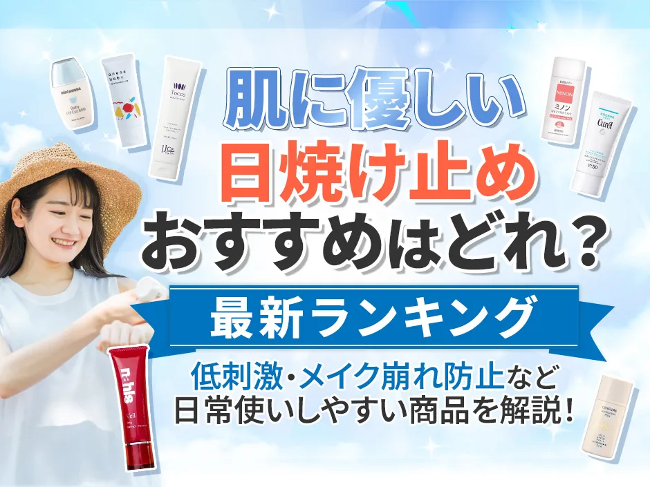 日焼け止めのおすすめランキング！肌に優しい敏感肌向けの日焼け止め選び