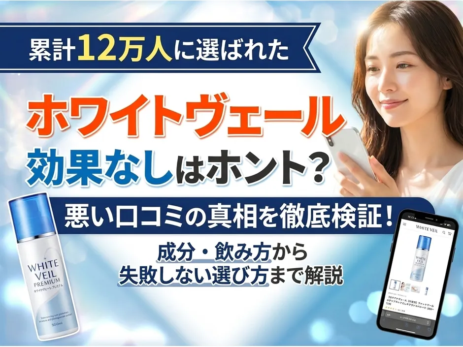 ホワイトヴェールプレミアムの口コミ！効果なしの真相と実際の評判